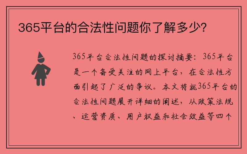 365平台的合法性问题你了解多少？