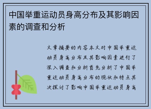 中国举重运动员身高分布及其影响因素的调查和分析