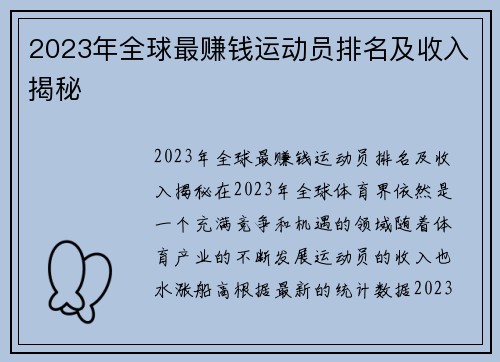 2023年全球最赚钱运动员排名及收入揭秘