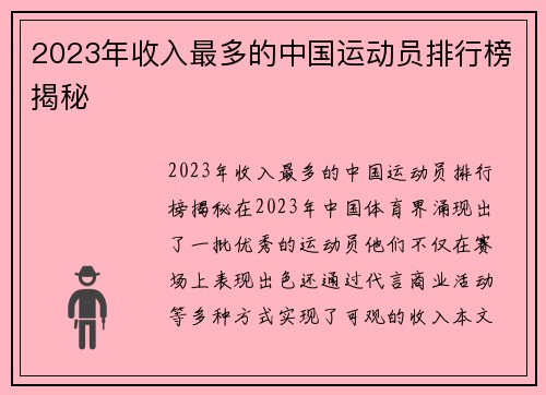 2023年收入最多的中国运动员排行榜揭秘