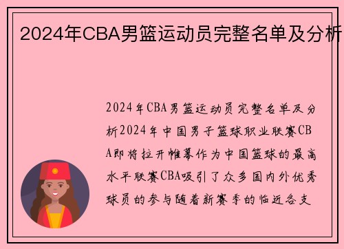 2024年CBA男篮运动员完整名单及分析