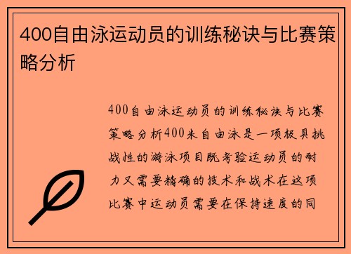 400自由泳运动员的训练秘诀与比赛策略分析