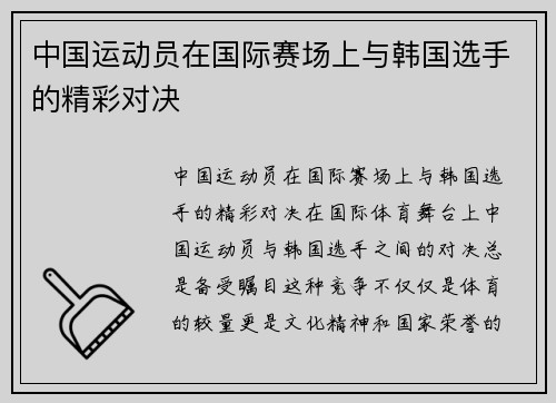 中国运动员在国际赛场上与韩国选手的精彩对决