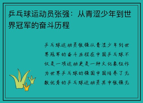 乒乓球运动员张强：从青涩少年到世界冠军的奋斗历程