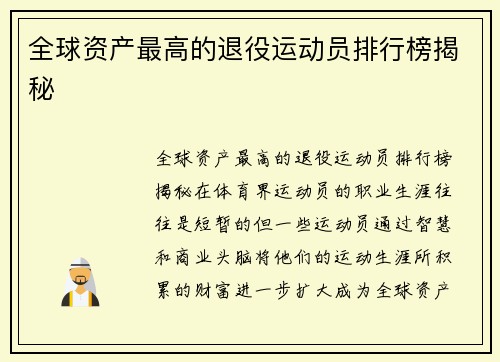 全球资产最高的退役运动员排行榜揭秘