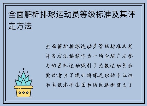 全面解析排球运动员等级标准及其评定方法