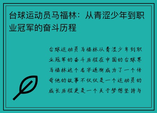 台球运动员马福林：从青涩少年到职业冠军的奋斗历程