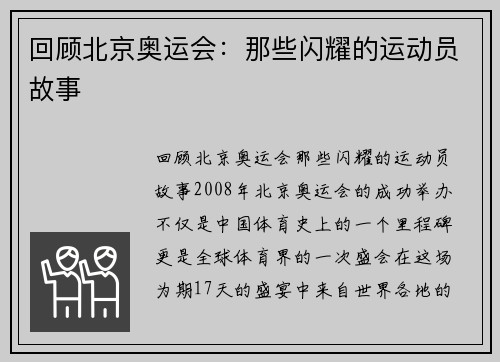 回顾北京奥运会：那些闪耀的运动员故事