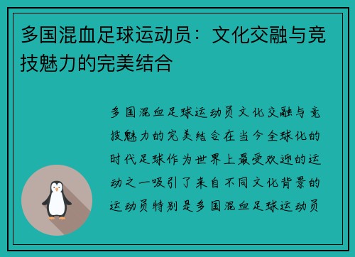 多国混血足球运动员：文化交融与竞技魅力的完美结合