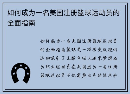 如何成为一名美国注册篮球运动员的全面指南