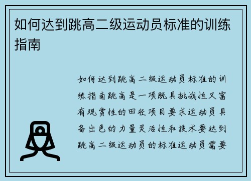 如何达到跳高二级运动员标准的训练指南