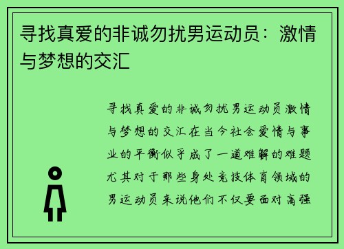 寻找真爱的非诚勿扰男运动员：激情与梦想的交汇